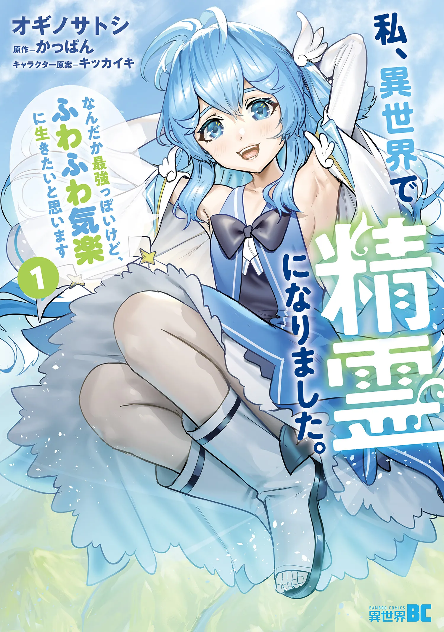 Watashi, Isekai de Seirei ni narimashita. Nandaka Saikyouppoikedo, Fuwafuwa Kiraku ni Ikitai to omoimasu background