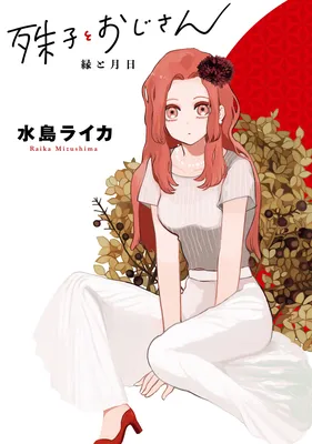 Kotoko to Ojisan ~En to Tsukihi~