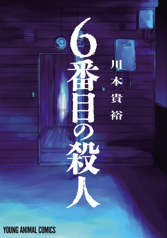 6-Banme no Satsujin