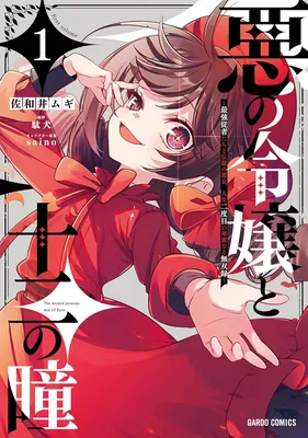 Aku No Reijo to Juni no Hitomi: Saikyo Jushatachi To Densetsu no Akujo, Jinsei ni Dome No Kareinaru Musoroku
