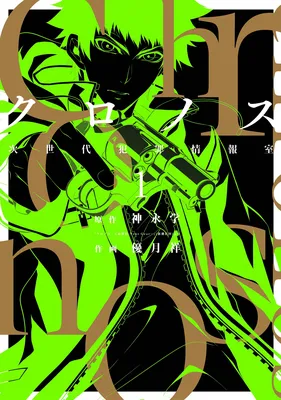 Chronos - Jiseidai Hanzai Jouhoushitsu
