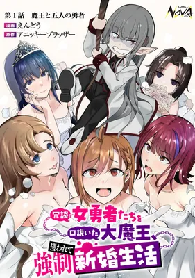 Joudan de Onnna Yuusha-tachi wo Kudoita Dai Maou, Sarawa Rete Kyousei Shinkon Seikatsu