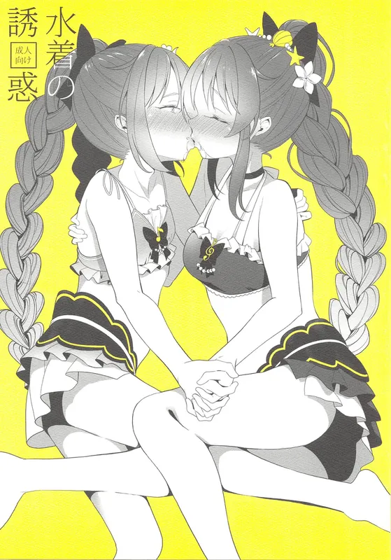 Puella Magi Madoka Magica Side Story: Magia Record - Mizugi no Yuuwaku (Doujinshi)