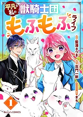 Heibon na Watashi no Juukishi-dan Mofumofu Life
