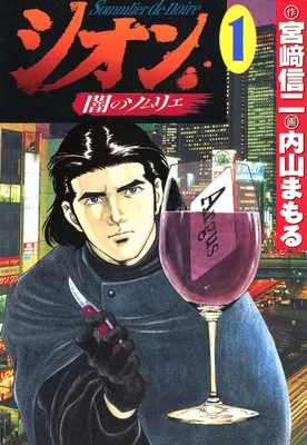Shion: Sommelier of Darkness