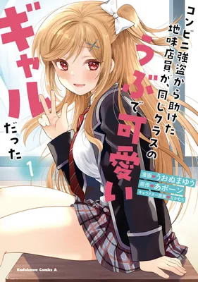 The Sobbing Clerk I Helped From the Convenience Store’s Robbery Is in Fact a Naive and Cute Gal From My Class