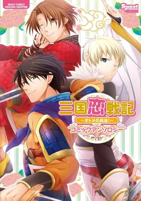 Sangoku Koi Senki: Otome no Heihou! Comic Anthology