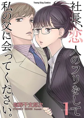 Shachou, Koibito no Furi wo shite Watashi no Chichi ni Atte kudasai