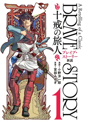 Brave Story New Theory ～Travelers of The Ten Marks～