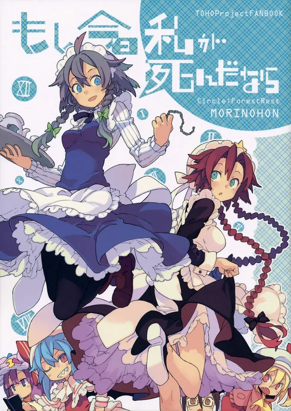 Touhou - Moshi Kyou Watashi ga Shinda nara (Doujinshi)