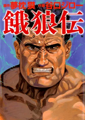 Garoden (TANIGUCHI Jiro)