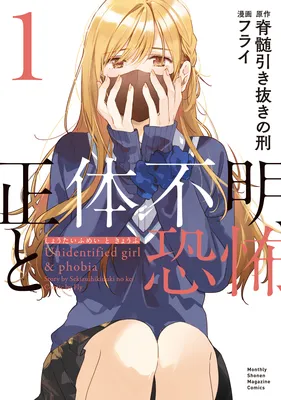 Shoutai Fumei to Kyoufu