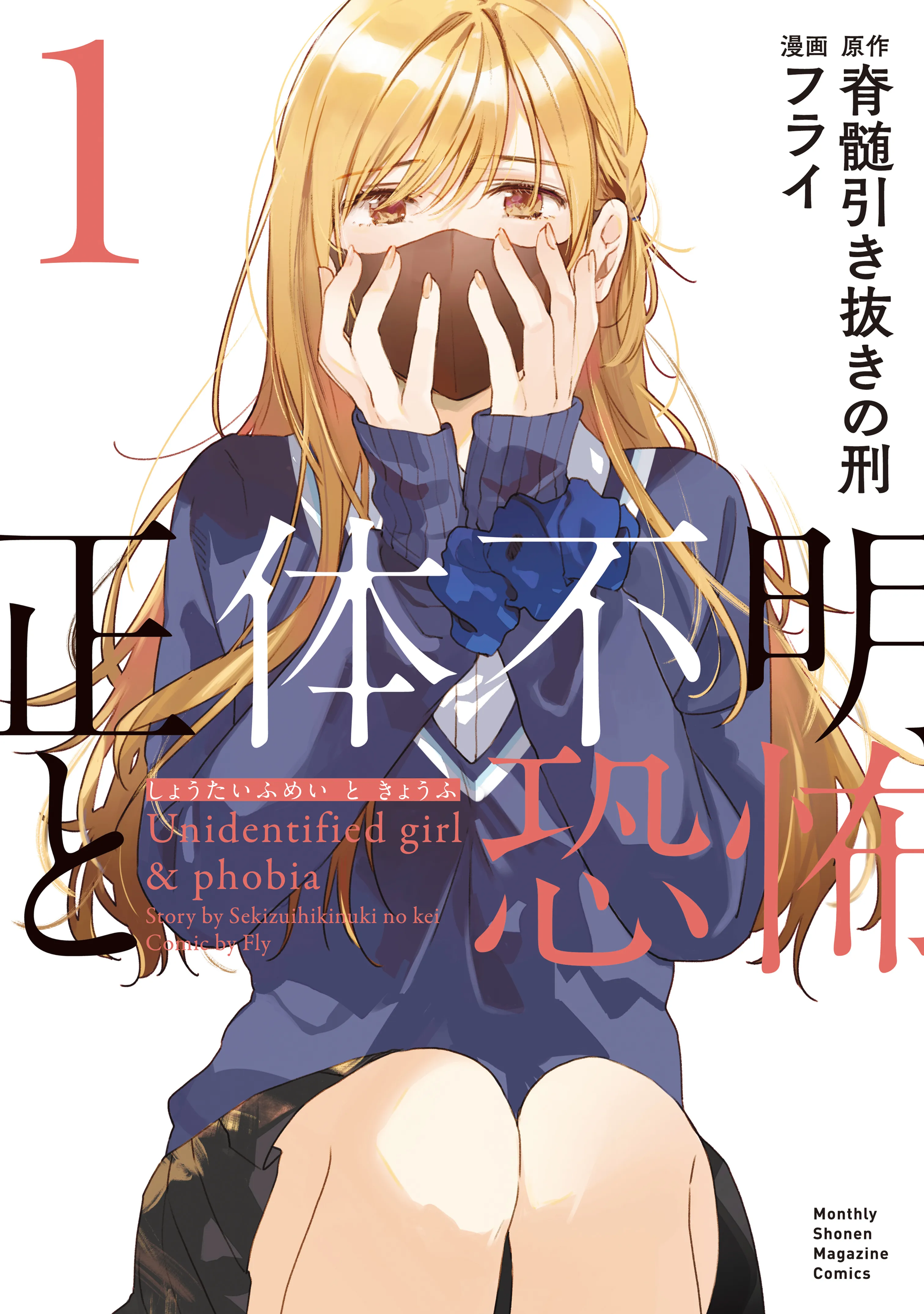 Shoutai Fumei to Kyoufu background