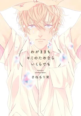Wagamama mo Kimi no Tame Nara Ikura Demo