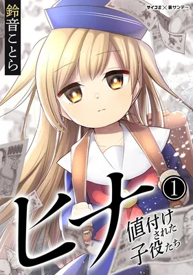 Hina - priced child actors