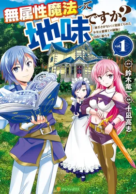 Muzokusei Mahou tte Jimi desu ka? - "Hadesa ga Nai" to Misuterareta Shounen wa Saihate no Ryouchi de Jiyuu ni Kurasu