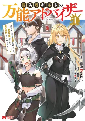 Boukensha Guild no Bannou Advisor