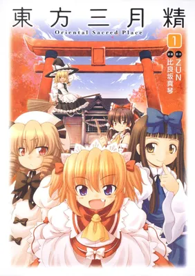 Touhou Sangetsusei ~ Oriental Sacred Place.