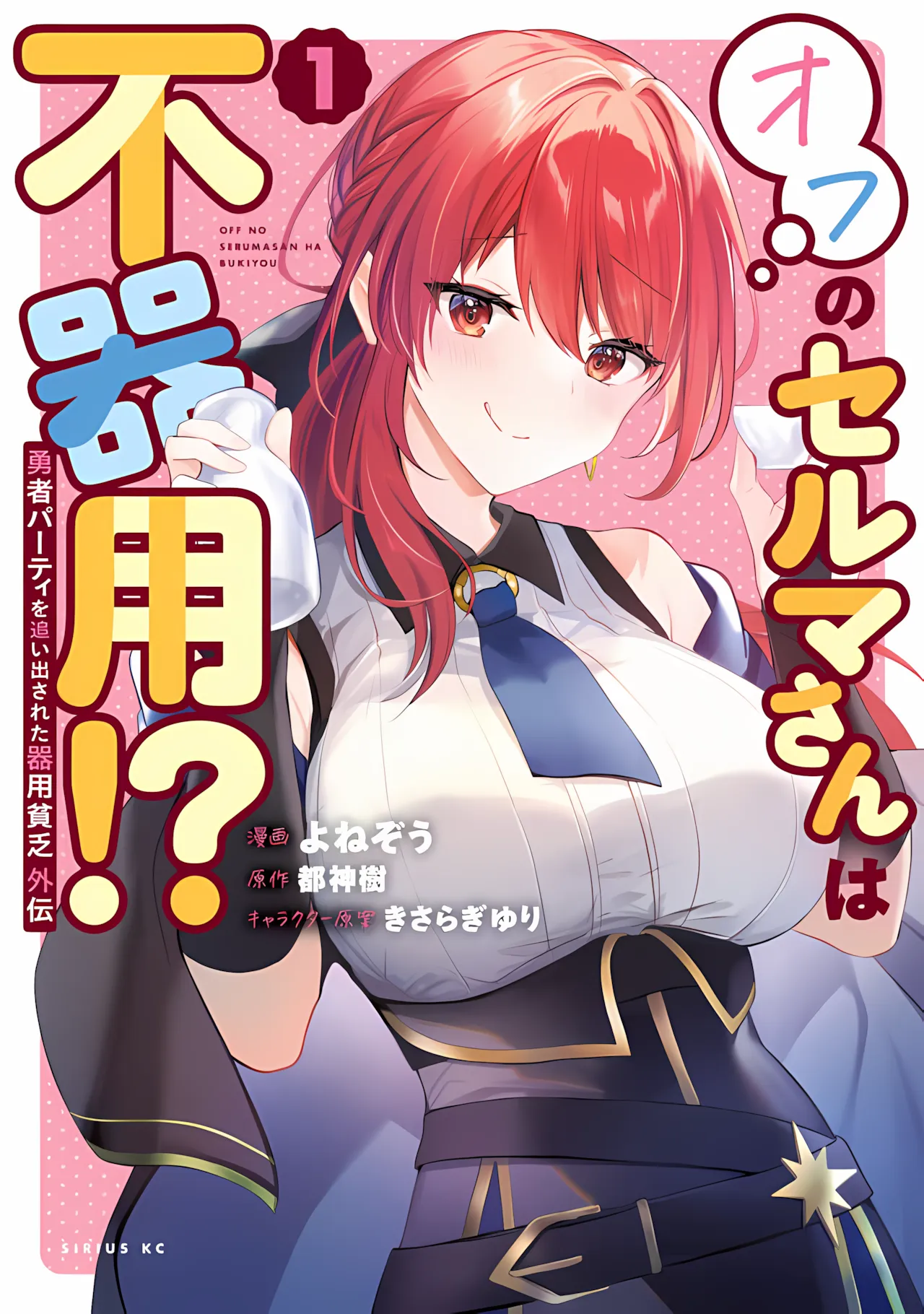 Yuusha Party o Oidasareta Kiyoubinbou Gaiden: Ofu no Seruma-san wa Bukiyou!? background
