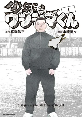 Juvenile Detention Center Ushijima-kun