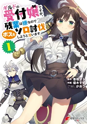 Guild no Uketsukejou Desu ga, Zangyou wa Iya Nanode Boss wo Solo Toubatsu Shiyou to Omoimasu