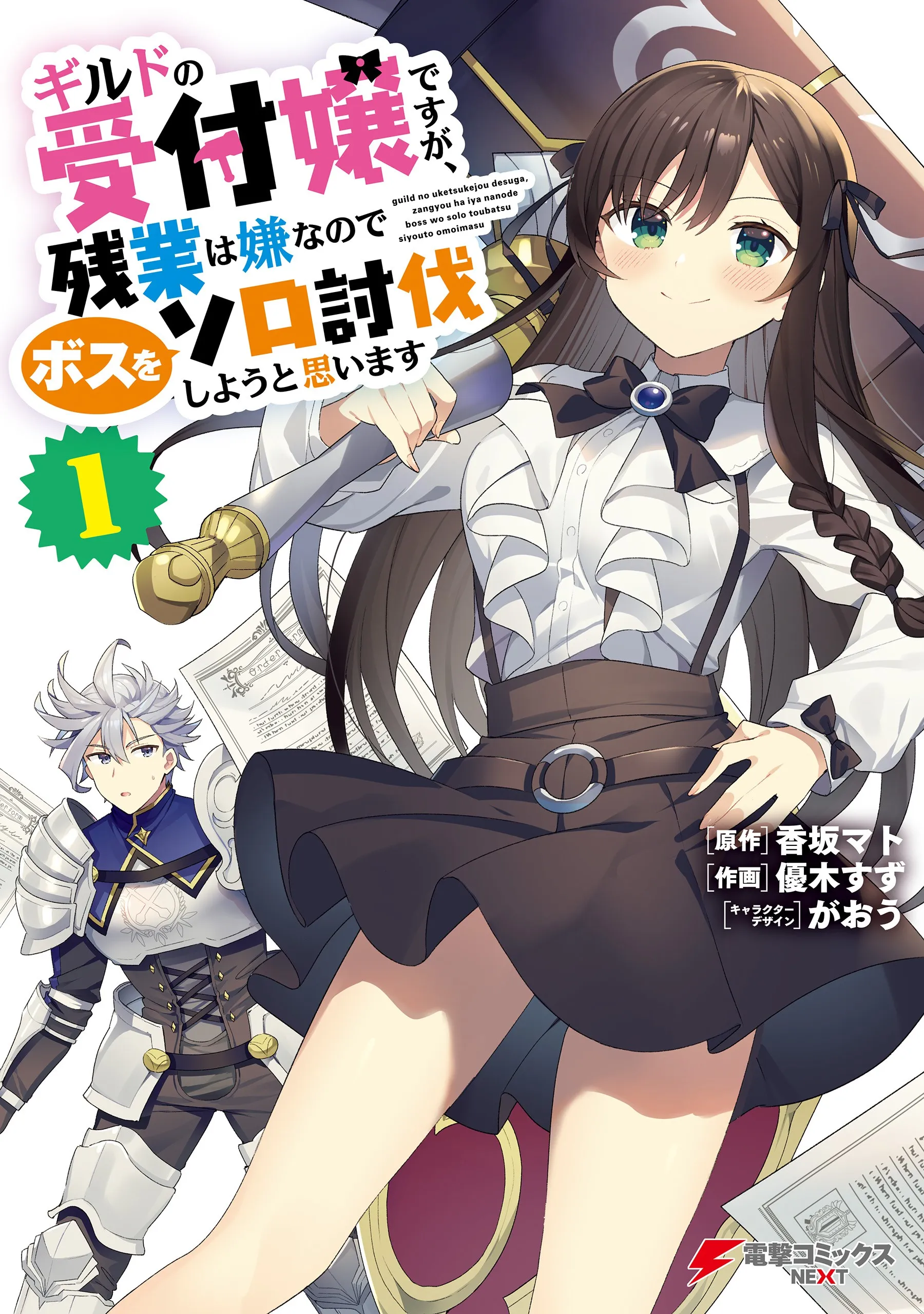 Guild no Uketsukejou Desu ga, Zangyou wa Iya Nanode Boss wo Solo Toubatsu Shiyou to Omoimasu background