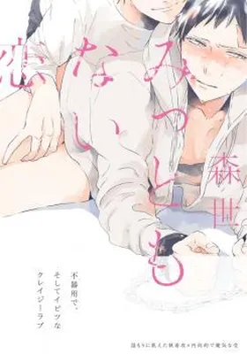 Mitto mo Nai Koi