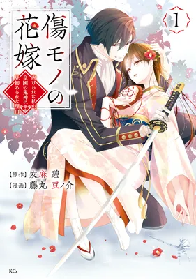Kizumono no Hanayome ~Shiitagerareta Watashi ga, Koukoku no Kijin ni Misomerareta Riyuu~