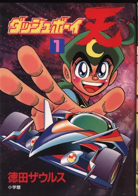 Dash Boy! Ten
