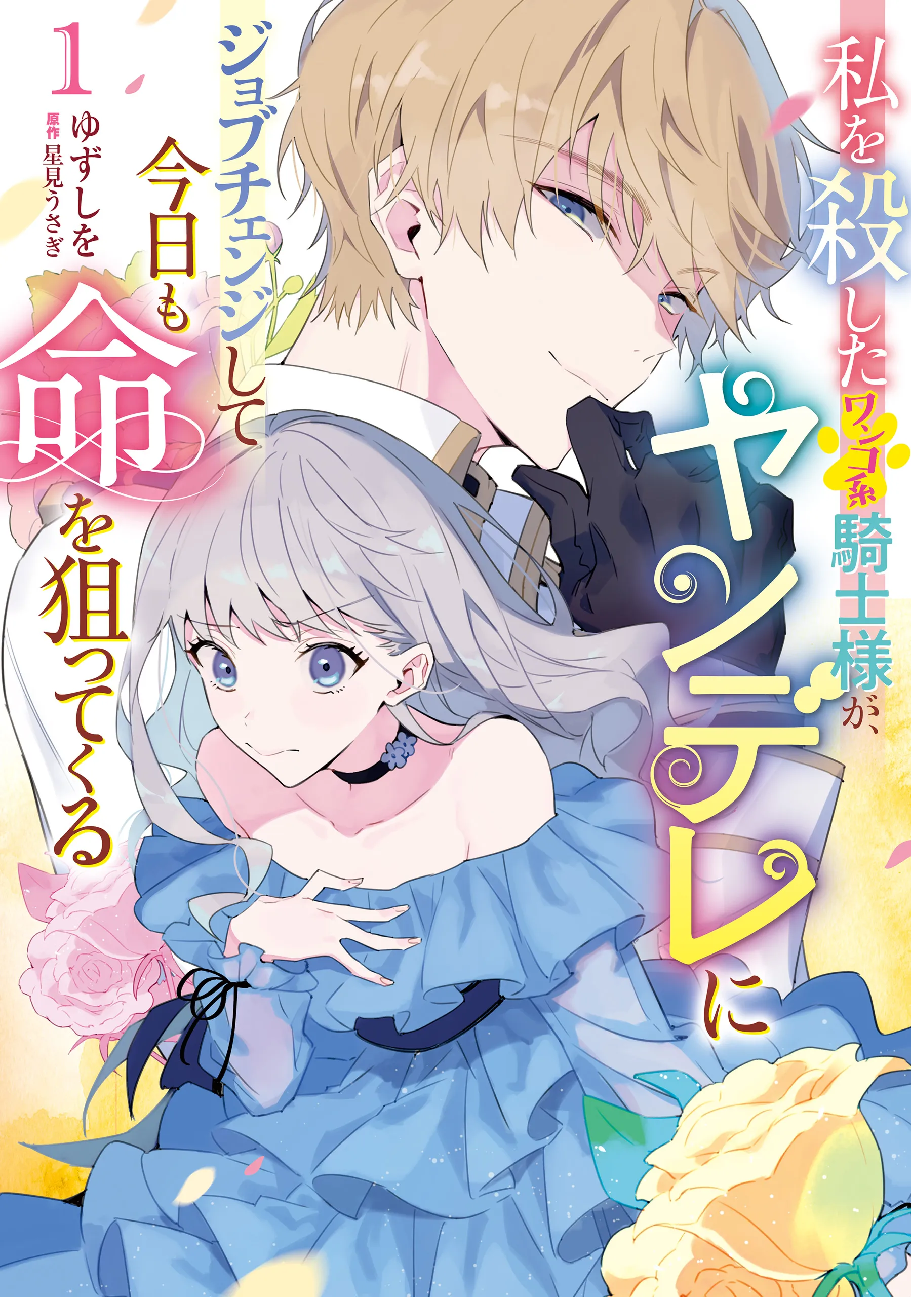 Watashi wo Koroshita Wankokei Kishi-sama ga, Yandere ni Job Change shite Kyou mo Inochi wo Nerattekuru background