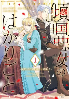 Keikoku Akujo no Hakarigoto ~ Shoya ni jihakuzai o moru to wa nanigoto ka!