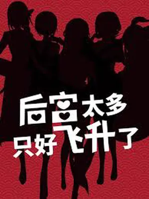 Hòugōng Tài Duō, Zhǐhǎo Fēishēng le