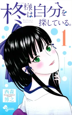 Hiiragi-sama wa Jibun wo Sagashiteiru