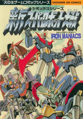 New Super Robot Wars Comic Anthology - Iron Maniacs