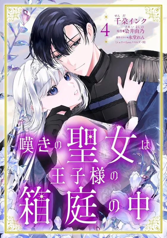 Nageki no Seijo wa Ouji-sama no Hakoniwa no Naka background