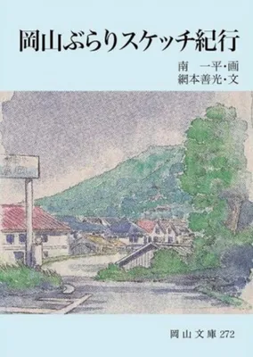 Okayama Wandering Sketch Trip