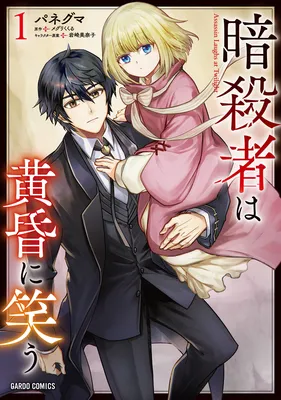 Ansatsu wa Tasogare ni Warau