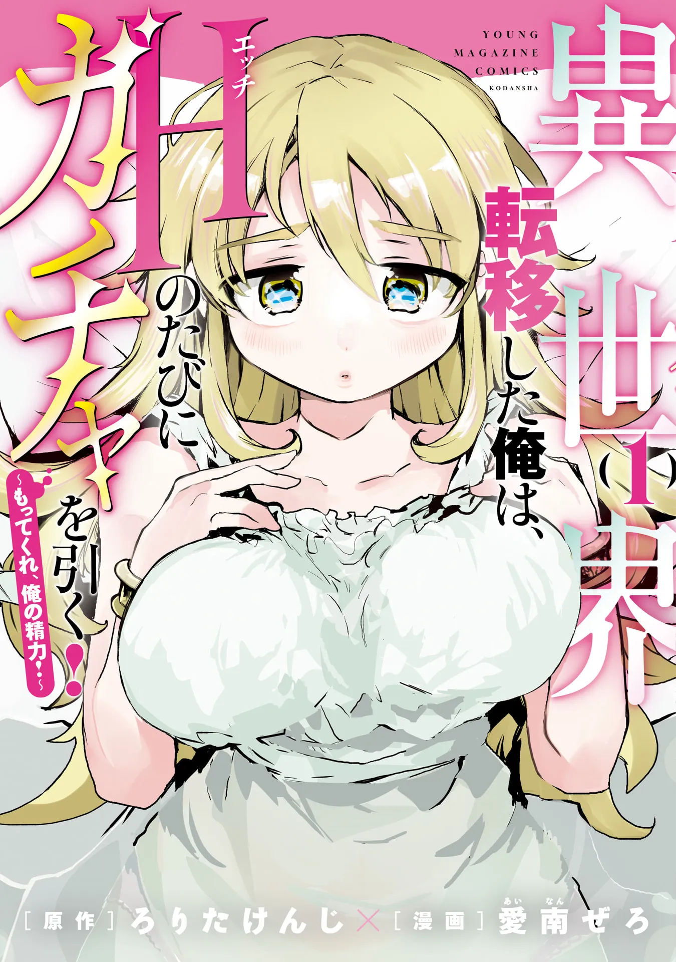 Isekai Ten'i Shita Ore wa, H no Tabi ni Gacha o Hiku!: Motte Kure, Ore no Seiryoku! background