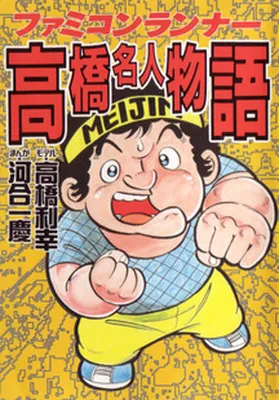 The Story of Takahashi - Meijin, the Famicom Athlete