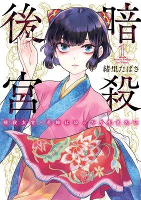 Ansatsu Koukyuu ~Ansatsu Nyokan Karin wa Yuttari Ikitai~