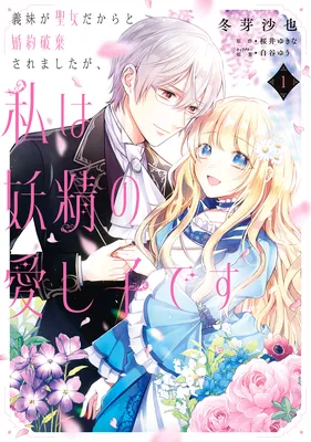 Gimai ga Seijo dakara to Konyakuhaki Saremashita ga, Watashi wa Yousei no Itoshigo desu