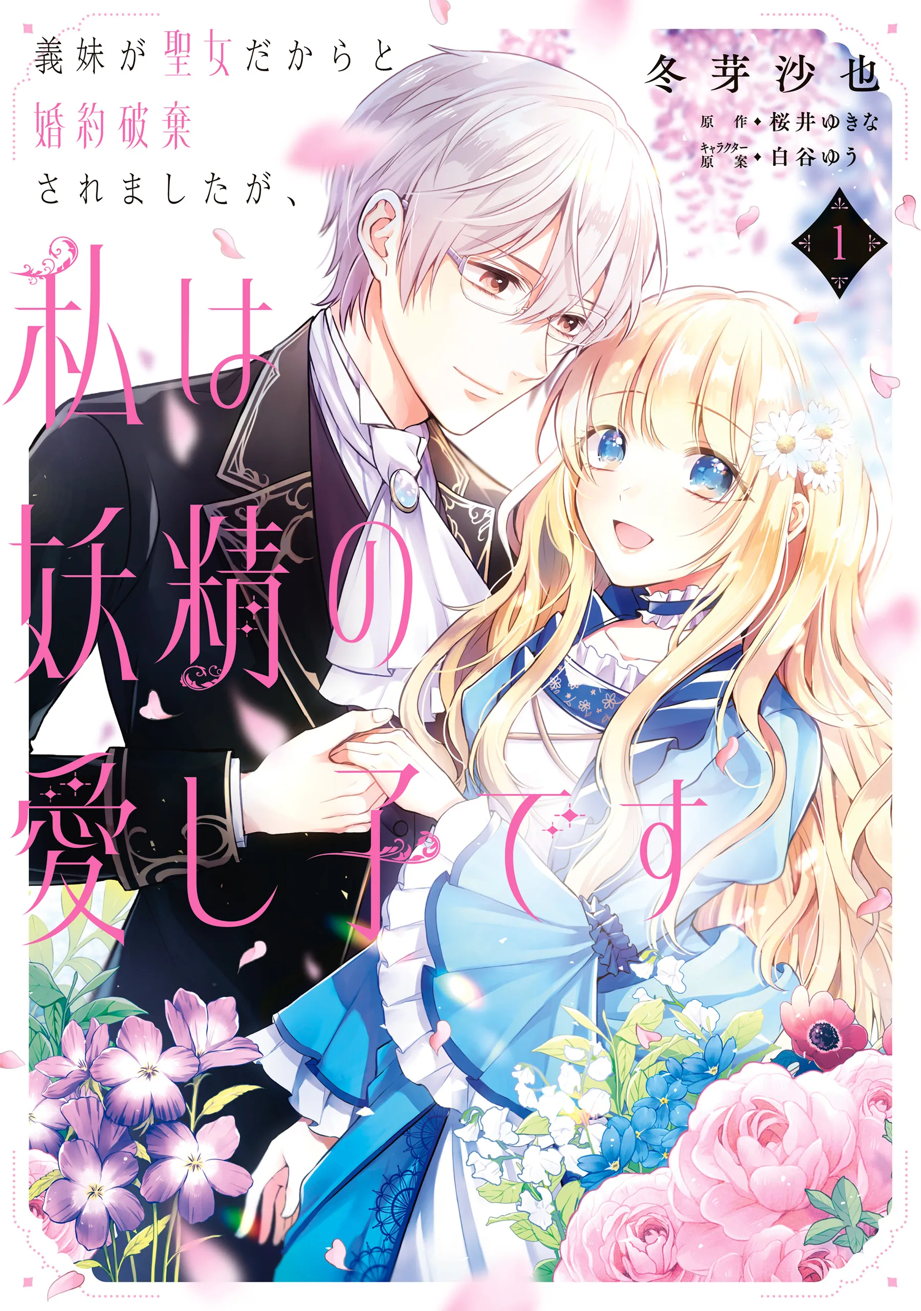 Gimai ga Seijo dakara to Konyakuhaki Saremashita ga, Watashi wa Yousei no Itoshigo desu background