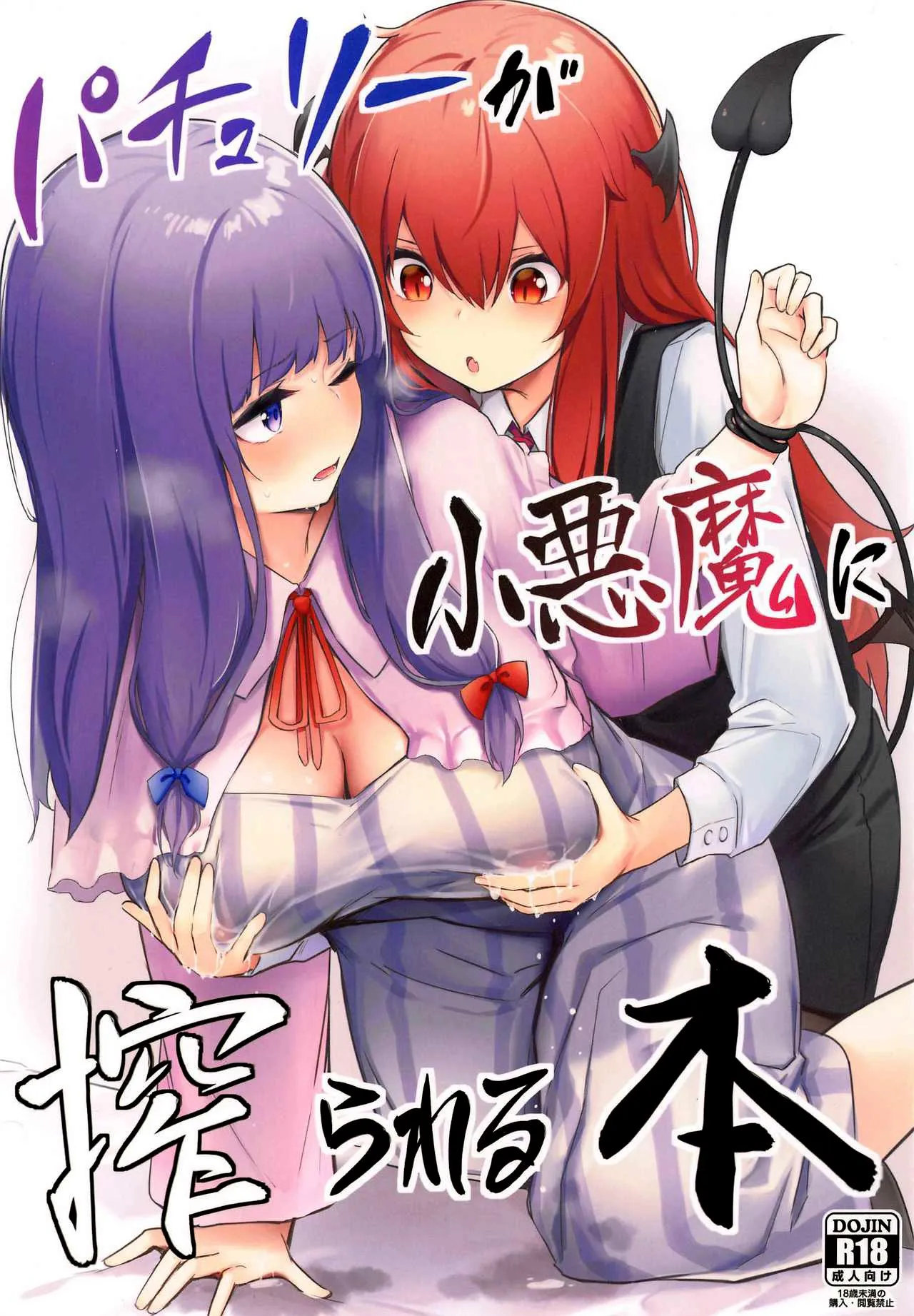 Touhou - Patchouli ga Koakuma ni Shiborareru Hon (Doujinshi) background