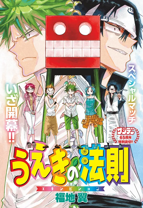 The Law of Ueki Exhibition