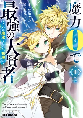 Maryoku 0 de Saikyou no Daikenja ~Sore wa Mahou dewa Nai, Butsuri da!~