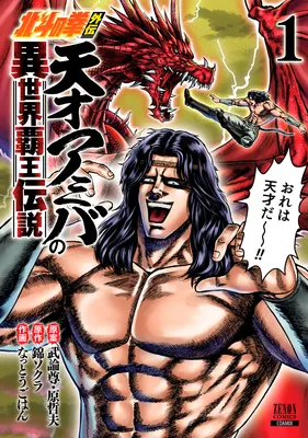 A Genius' Isekai Overlord Legend - Fist of the North Star: Amiba Gaiden - Even If I Go to Another World, I Am a Genius!! Huh? Was I Mistaken...