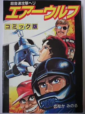 Air Wolf