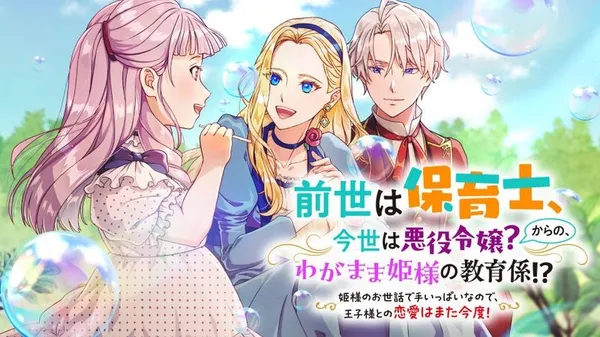 Sensei wa Hoikushi, Konse wa Akuyaku Reijou? Kara no, Wagamama Hime-sama no Kyouiku Gakari?!: Hime-sama no Osewa de Te Ippai na no de, Ouji-sama to no Ren'ai wa Mata Kondo!