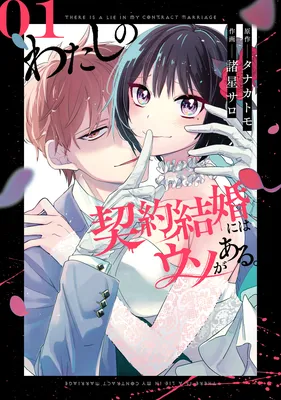 Watashi no Keiyaku Kekkon ni wa Uso ga Aru