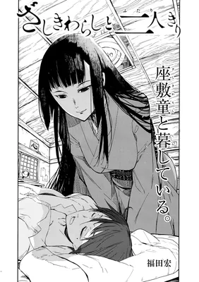 Zashiki-Warashi to Futari Kiri